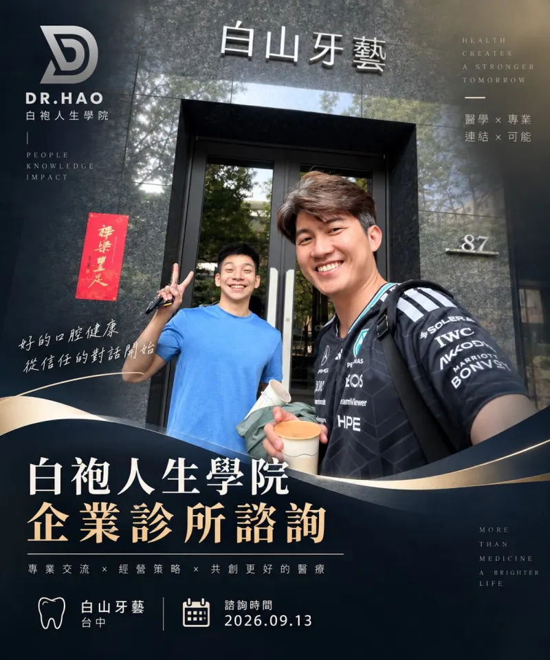 白袍人生學院企業診所諮詢：張益豪醫師於台中白山牙藝