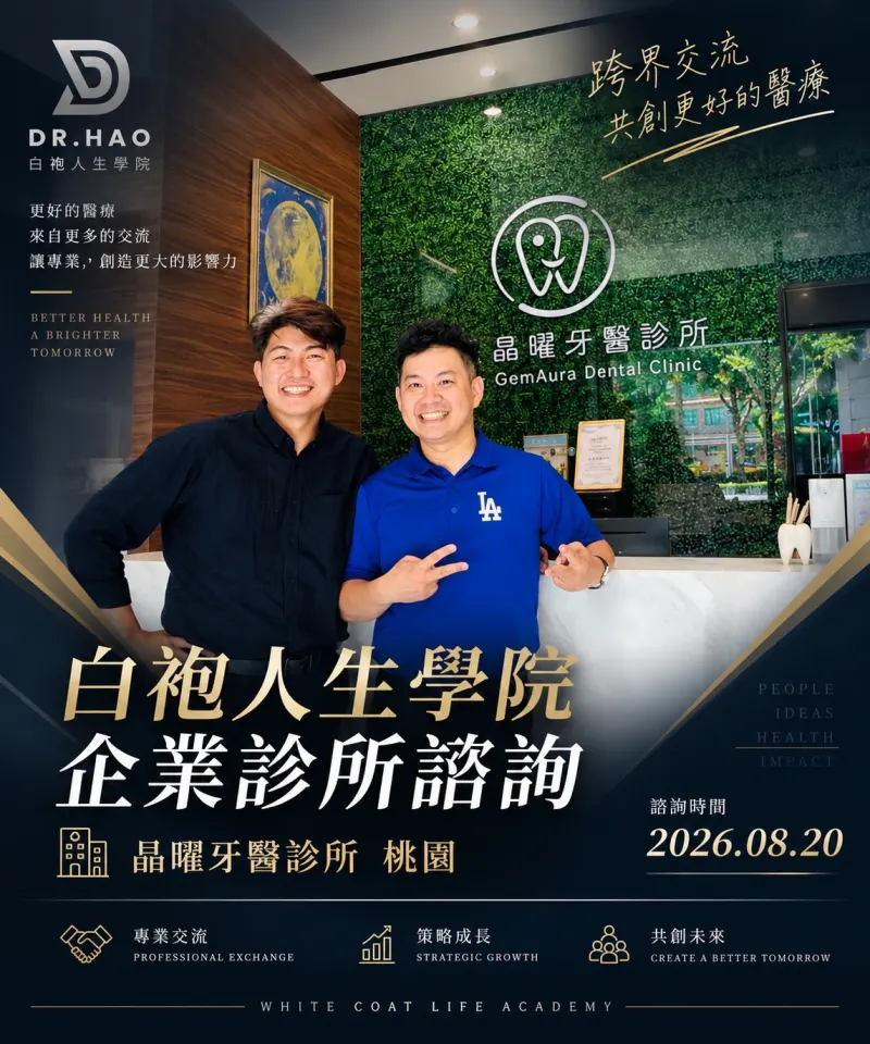 白袍人生學院企業診所諮詢：張益豪醫師於桃園晶曜牙醫診所