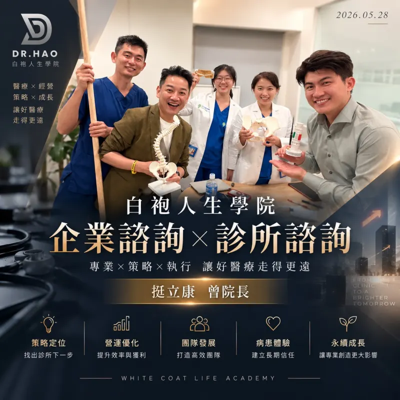 白袍人生學院企業診所諮詢：張益豪醫師與挺立康團隊合影